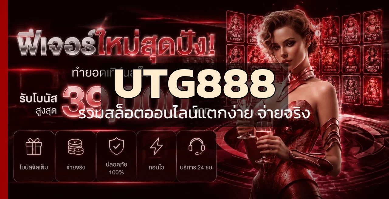 สล็อตออนไลน์ UTG888 รวมทุกค่ายแตกง่าย จ่ายจริง