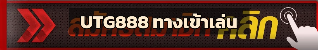UTG888 เข้าสู่ระบบสมาชิก ทางเข้าอย่างเป็นทางการ