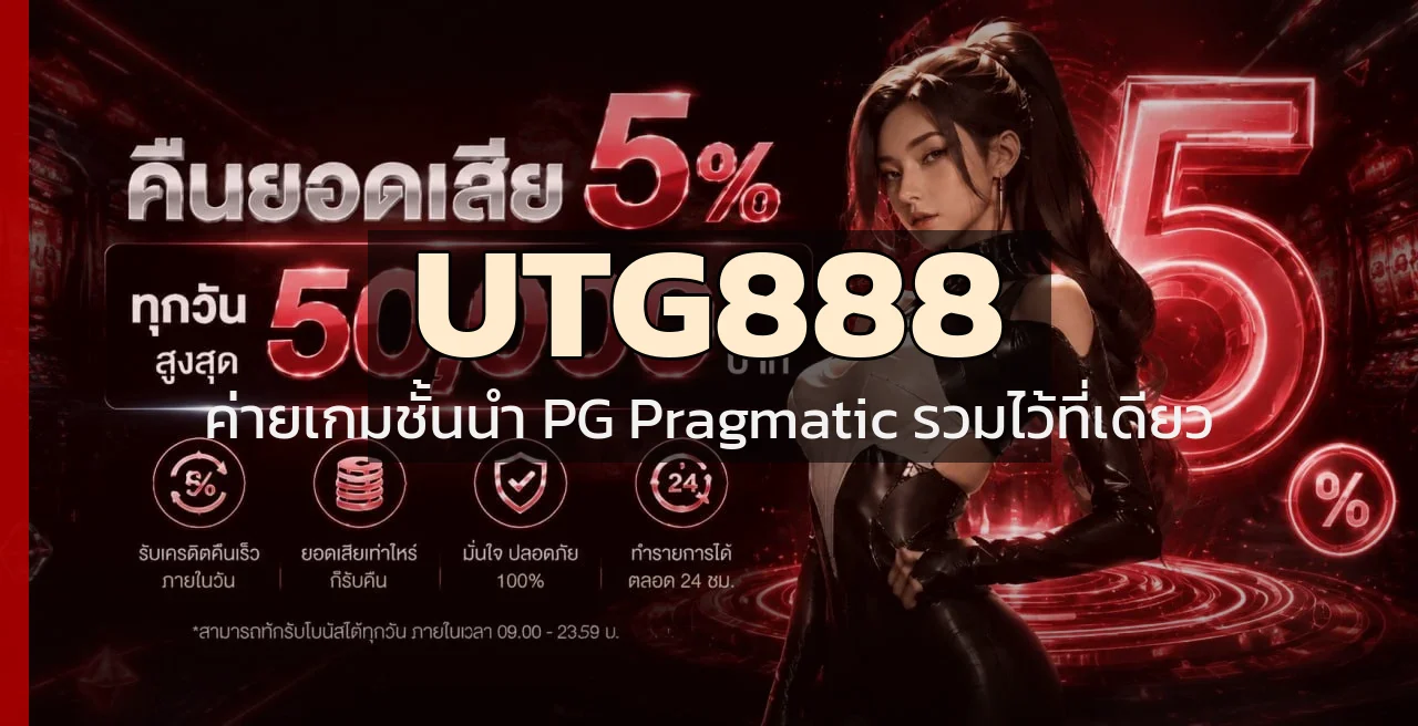 ค่ายเกมชั้นนำบน UTG888 รวม PG Soft Pragmatic ในเว็บเดียว