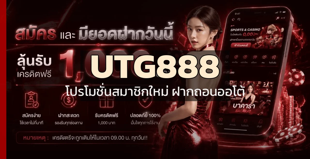 โปรโมชั่นสมาชิกใหม่ UTG888 ฝากถอนออโต้ ไม่มีขั้นต่ำ