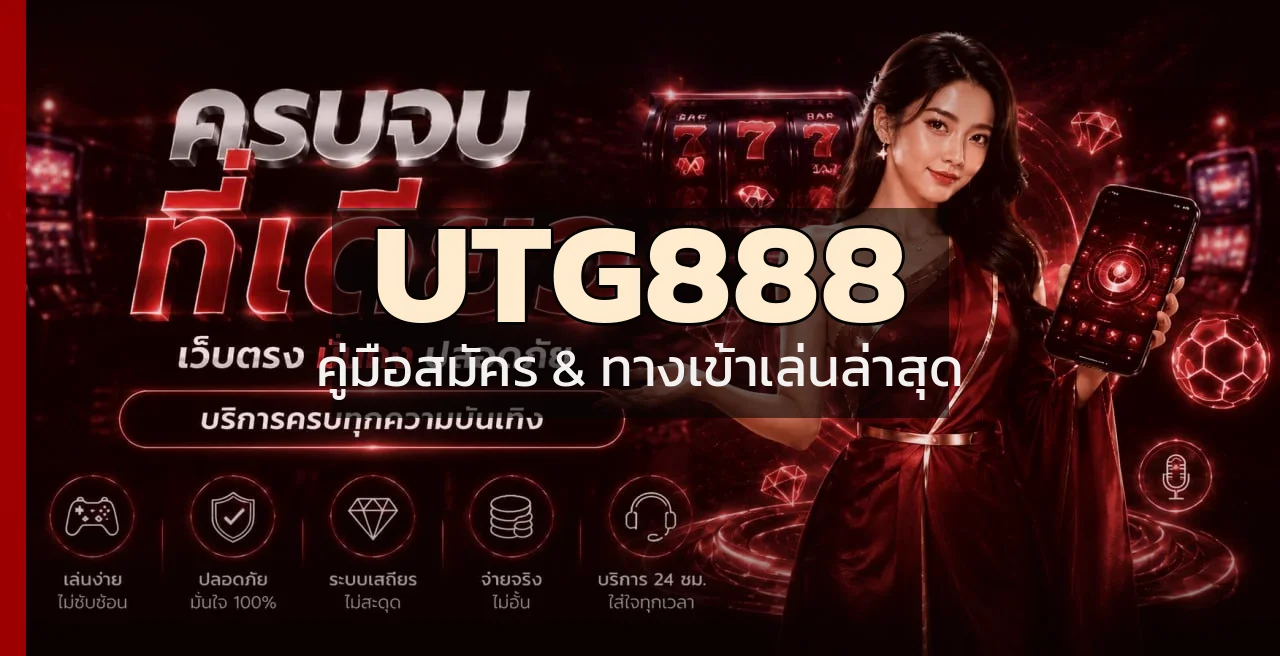 วิธีสมัคร UTG888 พร้อมทางเข้าเล่นล่าสุด สมัครฟรี รับโบนัส