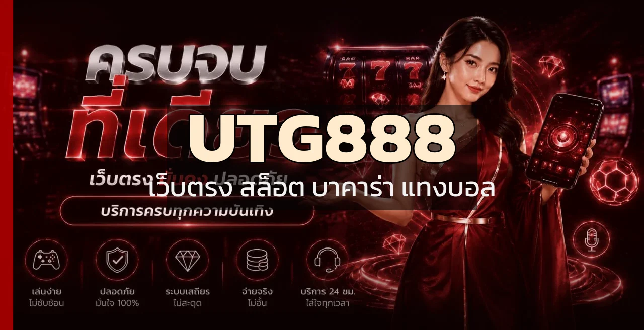 UTG888 เว็บตรง ทางเข้าเล่นสล็อต บาคาร่า แทงบอลครบทุกค่าย